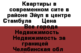  Квартиры в современном сите в районе Эйуп в центре Стамбула.  › Цена ­ 59 000 - Все города Недвижимость » Недвижимость за границей   . Челябинская обл.,Златоуст г.